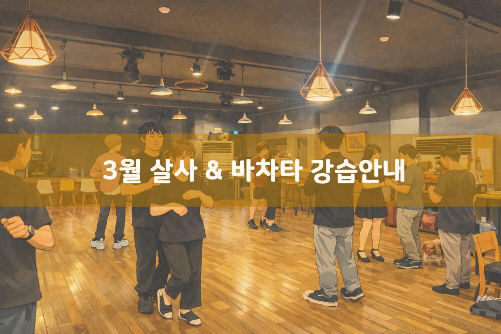 [강습공지] 3월, 당신의 심장이 다시 뛰기 시작할 시간: 살사 & 바차타 신규 모집