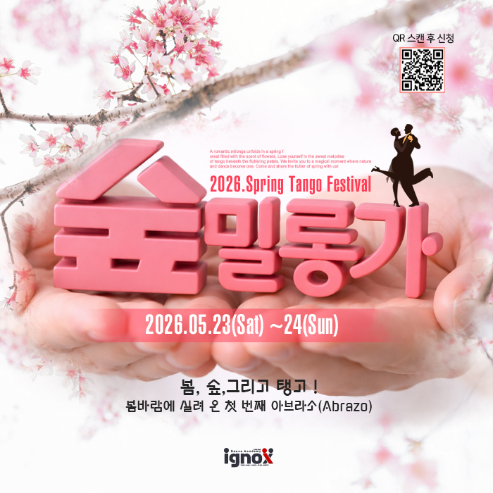 2026. 봄 숲 밀롱가 -1편: 초대 – 봄바람에 실려 온 첫 번째 아브라소