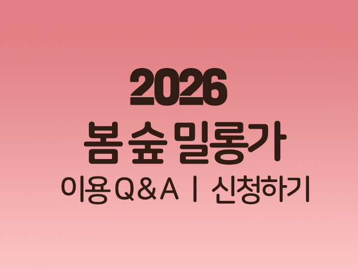 2026 봄 숲 밀롱가-6편 숲의 초대장 – 설렘의 시작, 당신을 위한 안내서