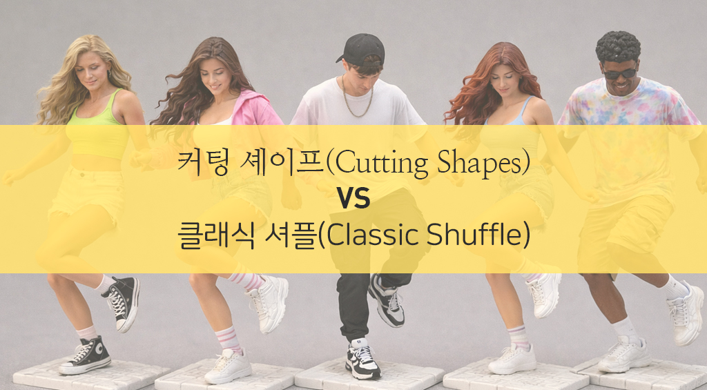 [셔플댄스 WIKI] #02. 스타일 비교: 클래식 vs 커팅 셰이프