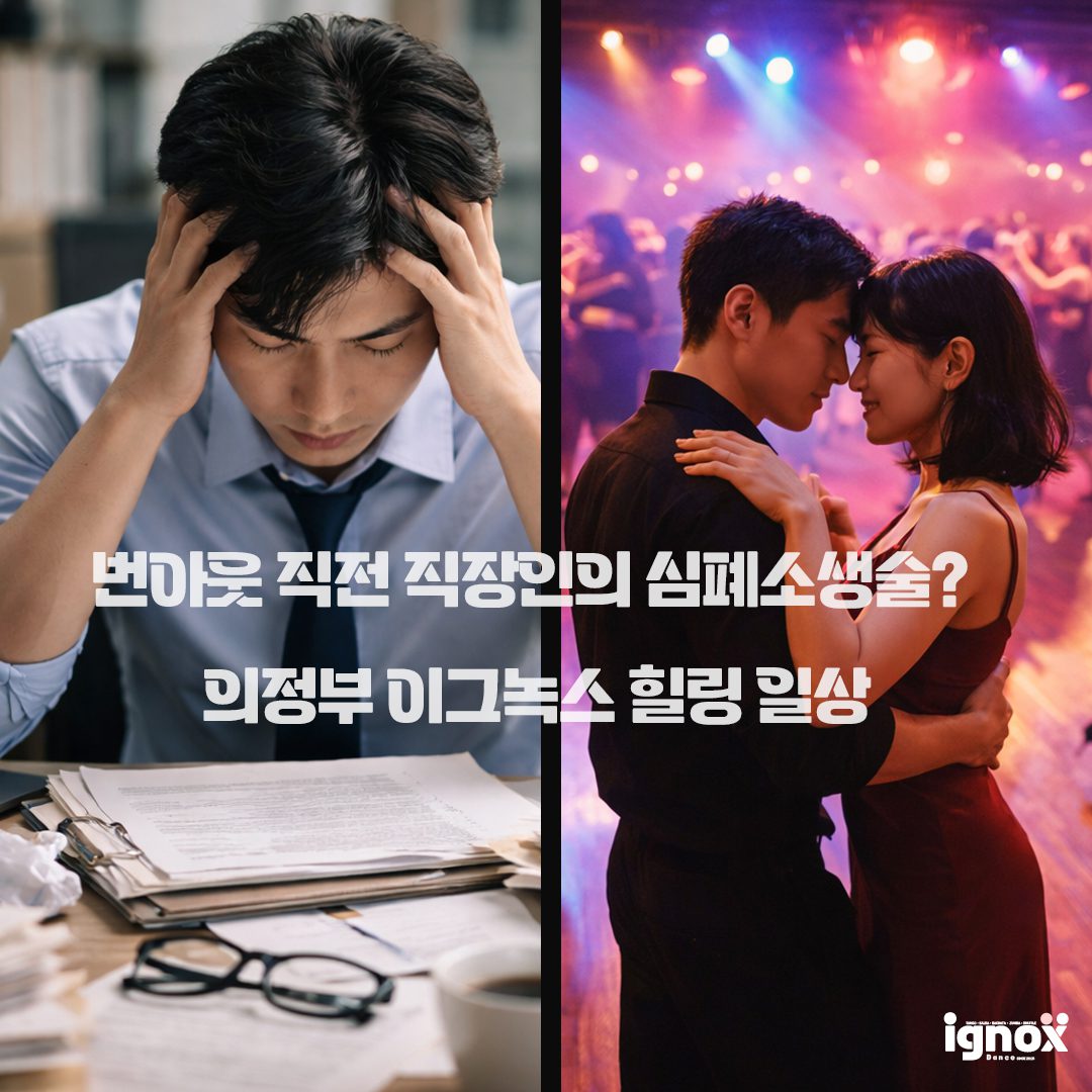 [2026. 05월 강습] 이그녹스 프리미엄 탱고 클래스: 5월, 아브라소(Abrazo)에 물들다