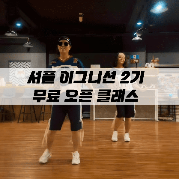 의정부 셔플 이그니션 2기 무료 오픈 클래스