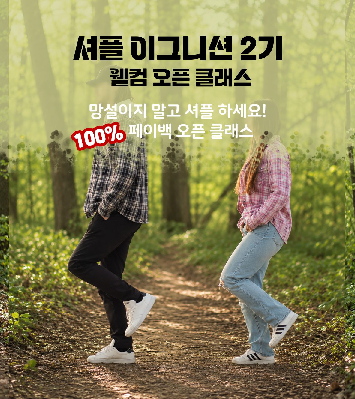 의정부 셔플 이그니션 2기 웰컴 오픈 클래스