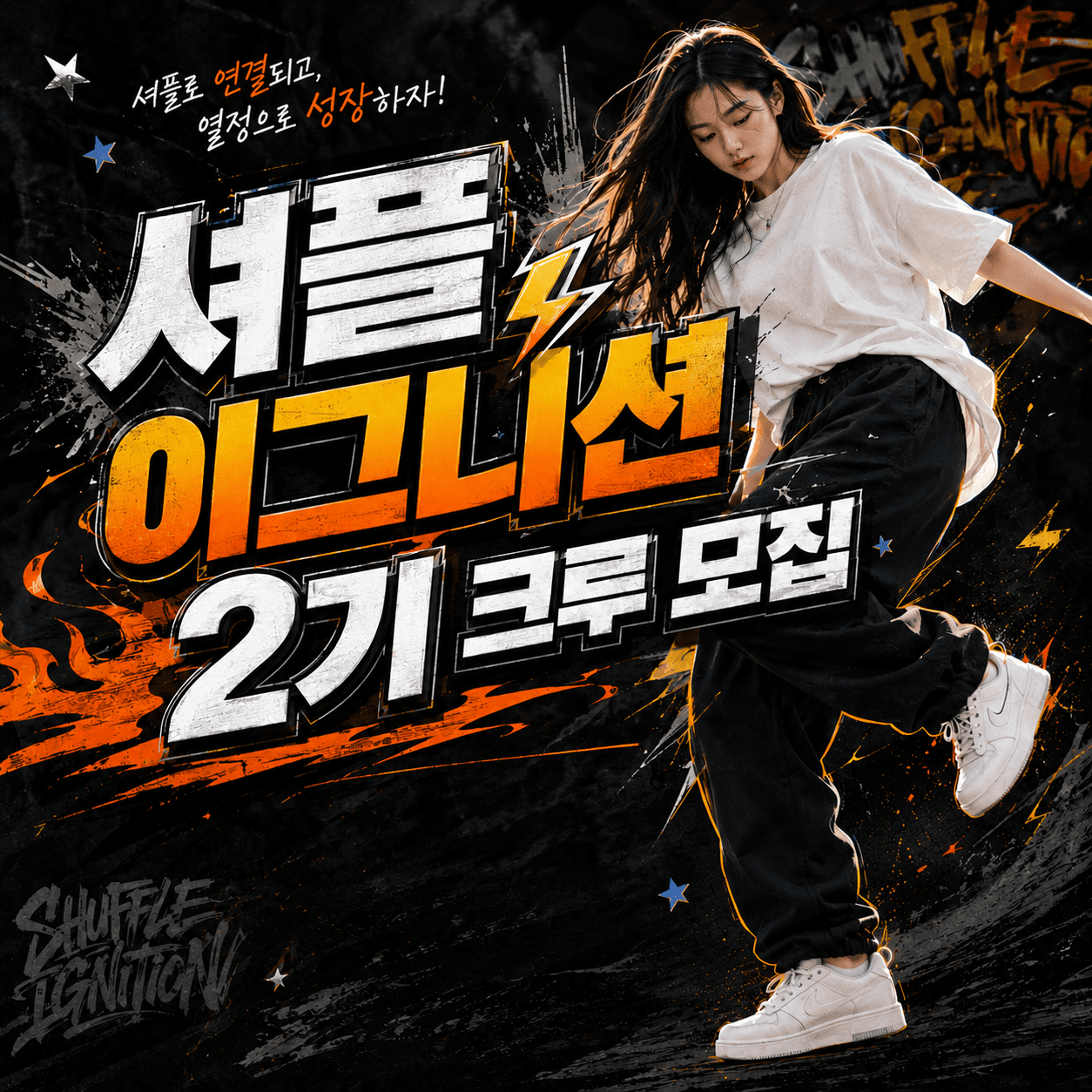 의정부 셔플 이그니션(6월강습) 2기 수강생 모집 : 당신의 에너지를 깨우는 8주의 기적