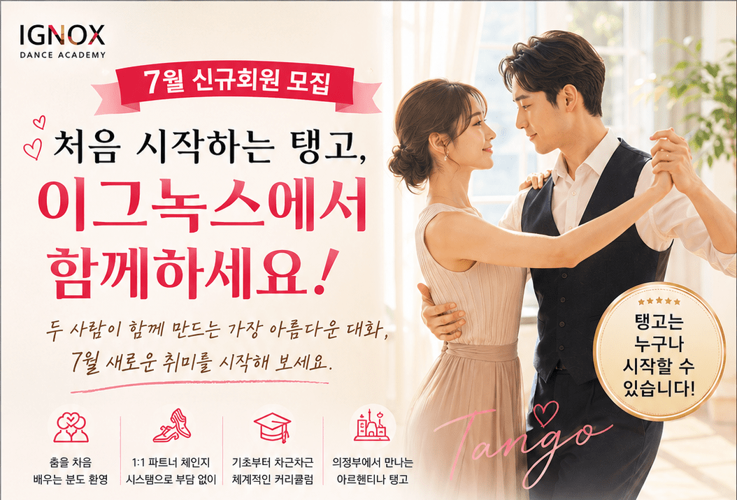 [7월 신규 회원 모집]일주일에 단 두 시간, 나를 위한 아름다운 변화 “이그녹스 탱고” (얼리버드 할인 중!)