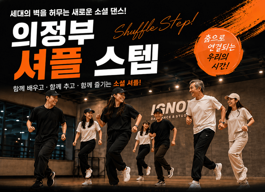 틱톡·릴스 정복! 의정부 셔플 스텝 클래스 수강생 모집 (수강료 전액 지원)