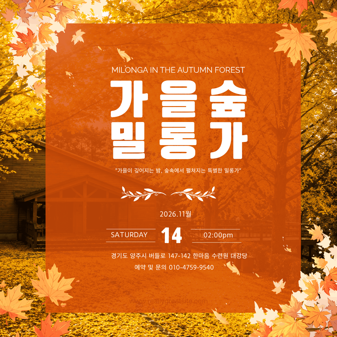 2026 가을 숲 밀롱가-1편: 초대 – 황금빛으로 물드는 숲, 우리들의 다섯 번째 아브라소