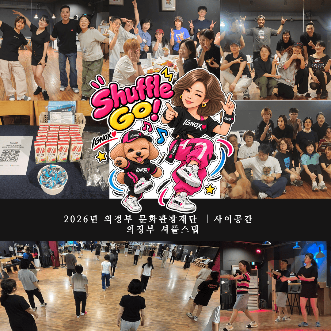 [의정부문화관광재단 2026 사이공간 프로젝트] 의정부 이그녹스, ‘의정부셔플 스텝’으로 지역 생활문화의 새로운 발자국을 남기다